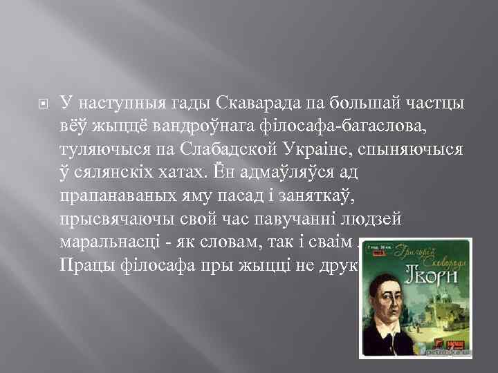  У наступныя гады Скаварада па большай частцы вёў жыццё вандроўнага філосафа-багаслова, туляючыся па