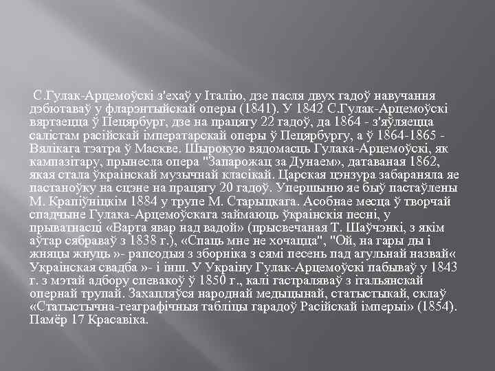  С. Гулак-Арцемоўскі з'ехаў у Італію, дзе пасля двух гадоў навучання дэбютаваў у фларэнтыйскай
