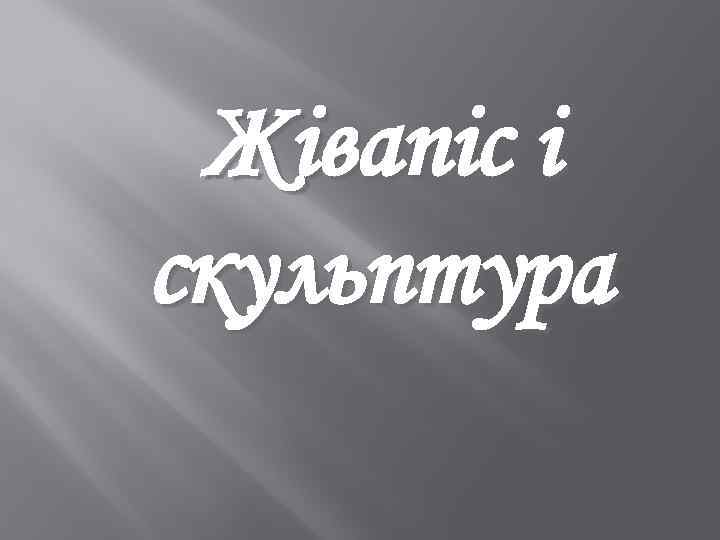 Жівапіс і скульптура 