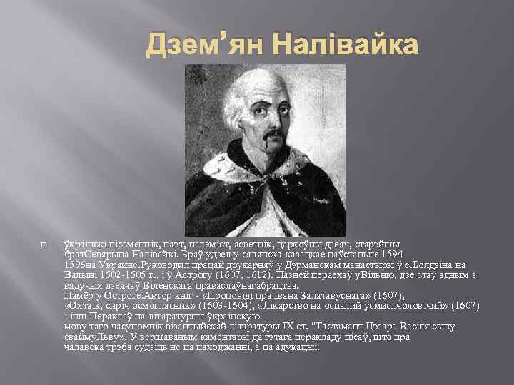 Дзем’ян Налівайка ўкраінскі пісьменнік, паэт, палеміст, асветнік, царкоўны дзеяч, старэйшы брат. Севярына Налівайкі. Браў