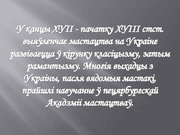 У канцы ХУІІ - пачатку XУІІІ стст. выяўленчае мастацтва на Украіне развіваецца ў кірунку