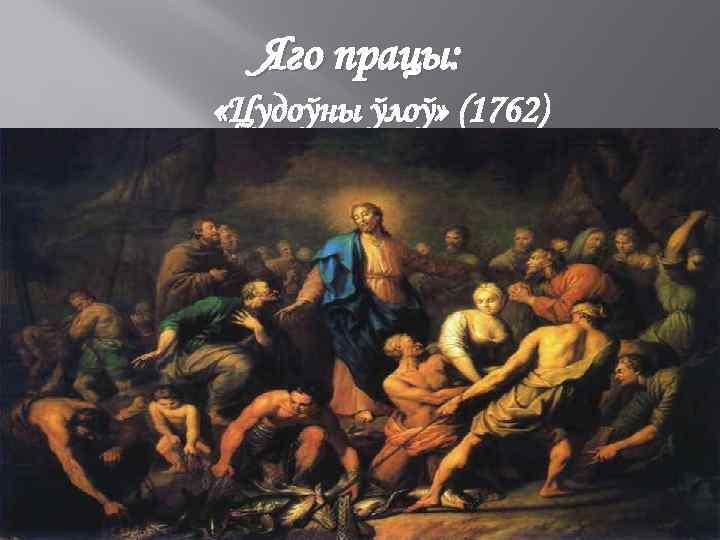 Яго працы: «Цудоўны ўлоў» (1762) 