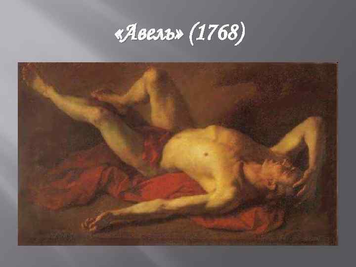  «Авель» (1768) 