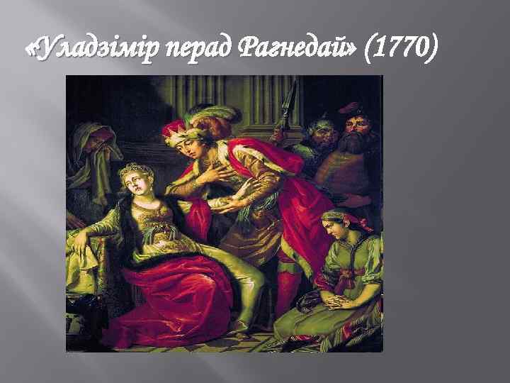  «Уладзімір перад Рагнедай» (1770) 