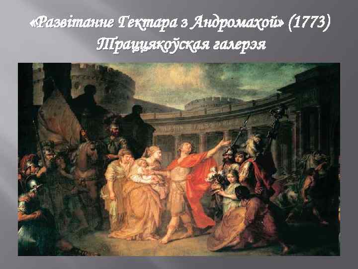  «Развітанне Гектара з Андромахой» (1773) Траццякоўская галерэя 