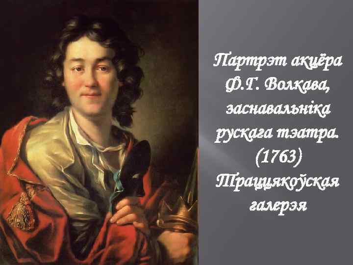 Партрэт акцёра Ф. Г. Волкава, заснавальніка рускага тэатра. (1763) Траццякоўская галерэя 