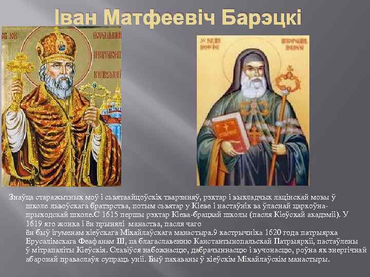 Іван Матфеевіч Барэцкі Знаўца старажытных моў і сьвятаайцоўскіх тварэнняў, рэктар і выкладчык лацінскай мовы