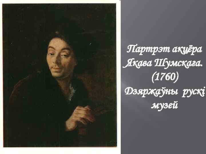 Партрэт акцёра Якава Шумскага. (1760) Дзяржаўны рускі музей 