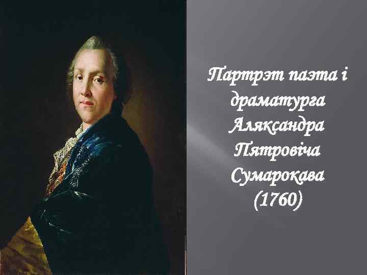 Партрэт паэта і драматурга Аляксандра Пятровіча Сумарокава (1760) 