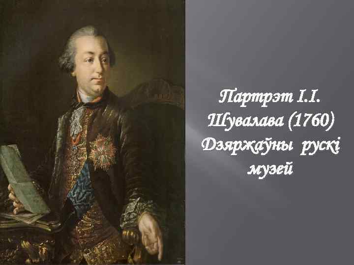 Партрэт І. І. Шувалава (1760) Дзяржаўны рускі музей 