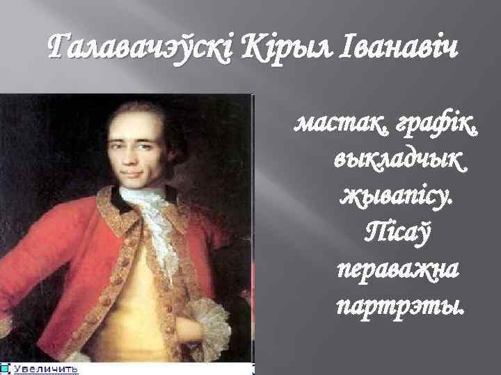 Галавачэўскі Кірыл Іванавіч мастак, графік, выкладчык жывапісу. Пісаў пераважна партрэты. 