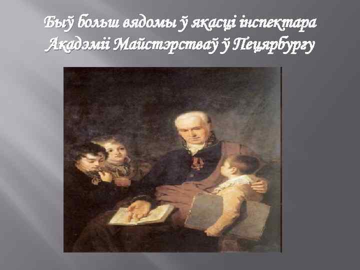 Быў больш вядомы ў якасці інспектара Акадэміі Майстэрстваў ў Пецярбургу 