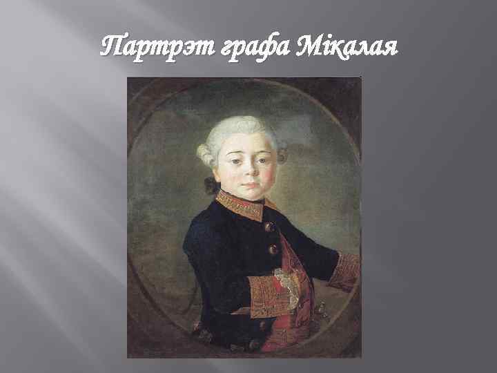 Партрэт графа Мікалая 