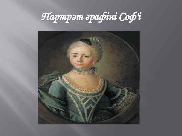 Партрэт графіні Соф'і 