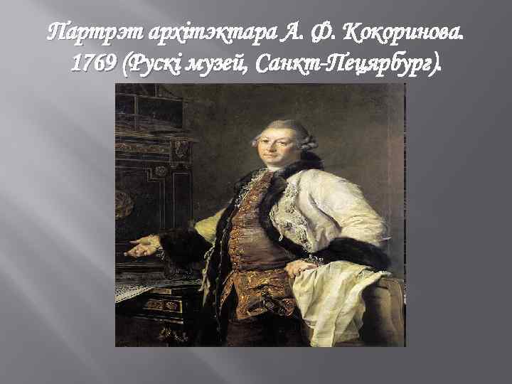Партрэт архітэктара А. Ф. Кокоринова. 1769 (Рускі музей, Санкт-Пецярбург). 