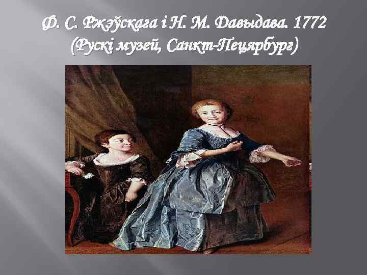 Ф. С. Ржэўскага і Н. М. Давыдава. 1772 (Рускі музей, Санкт-Пецярбург) 