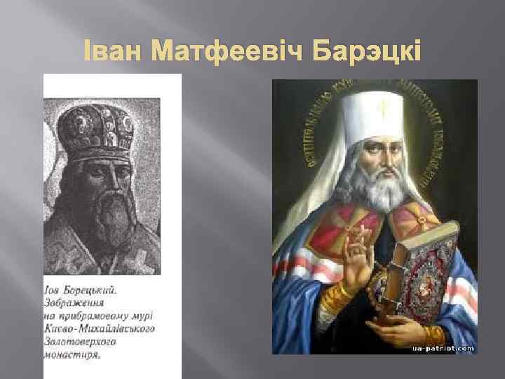 Іван Матфеевіч Барэцкі 