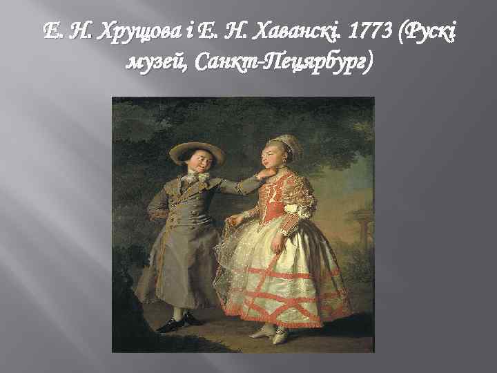 Е. Н. Хрущова і Е. Н. Хаванскі. 1773 (Рускі музей, Санкт-Пецярбург) 