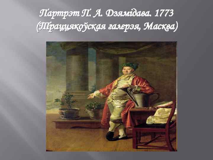 Партрэт П. А. Дзямідава. 1773 (Траццякоўская галерэя, Масква) 