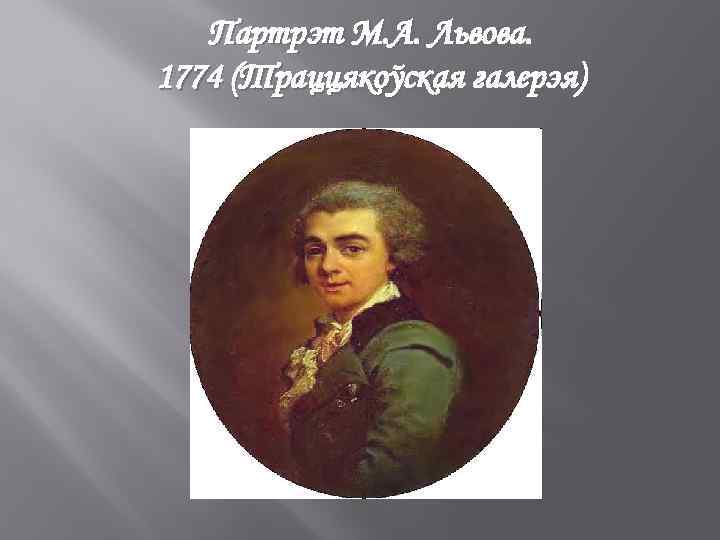 Партрэт М. А. Львова. 1774 (Траццякоўская галерэя) 