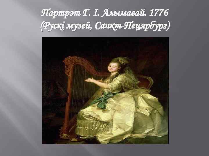 Партрэт Г. І. Алымавай. 1776 (Рускі музей, Санкт-Пецярбург) 