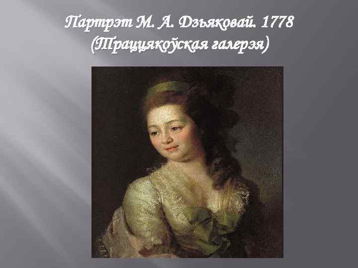 Партрэт М. А. Дзьяковай. 1778 (Траццякоўская галерэя) 