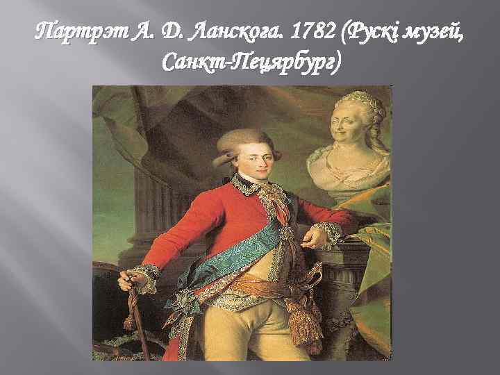 Партрэт А. Д. Ланскога. 1782 (Рускі музей, Санкт-Пецярбург) 