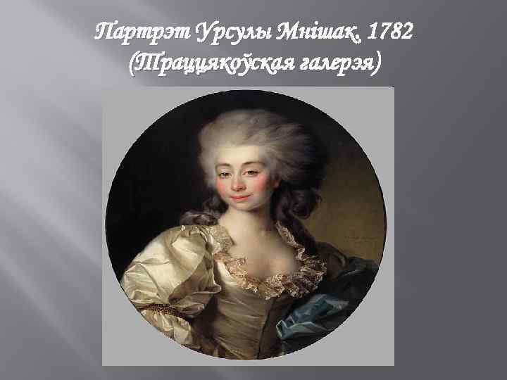 Партрэт Урсулы Мнішак. 1782 (Траццякоўская галерэя) 