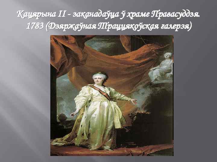 Кацярына II - заканадаўца ў храме Правасуддзя. 1783 (Дзяржаўная Траццякоўская галерэя) 