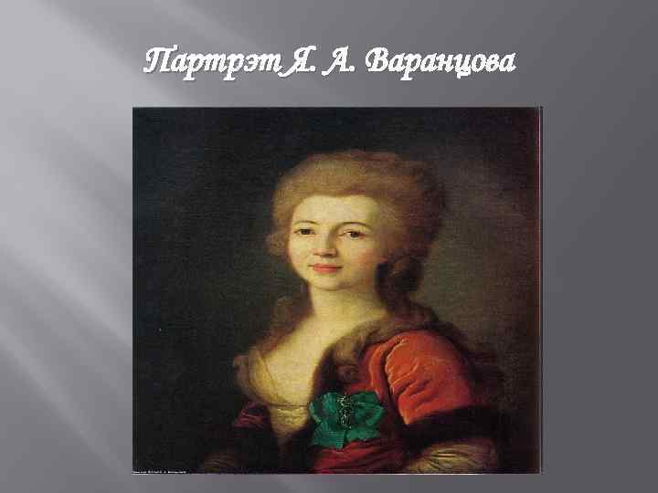 Партрэт Я. А. Варанцова 