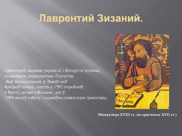 Лаврентий Зизаний. протаіерэй, вядомы украінскі і беларускі вучоны, пісьменнік, перакладчык; Спачатку быў выкладчыкам у
