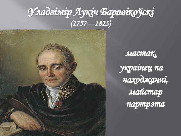 Уладзімір Лукіч Баравікоўскі (1757— 1825) мастак, украінец па паходжанні, майстар партрэта 