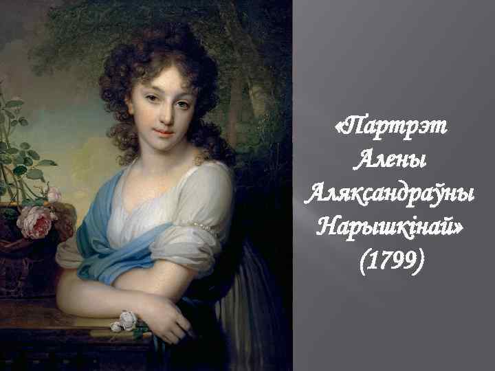  «Партрэт Алены Аляксандраўны Нарышкінай» (1799) 