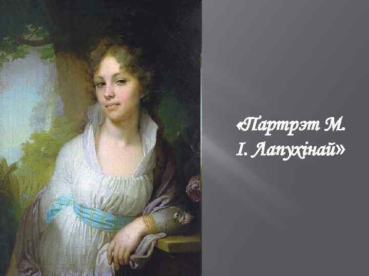  «Партрэт М. І. Лапухінай» Лапухінай 