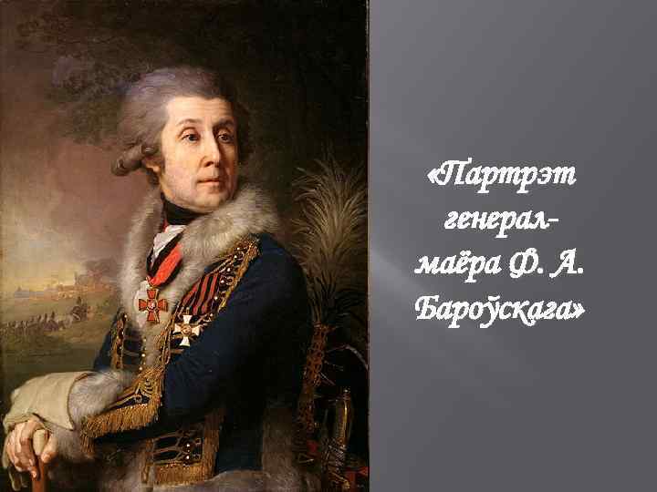  «Партрэт генералмаёра Ф. А. Бароўскага» 