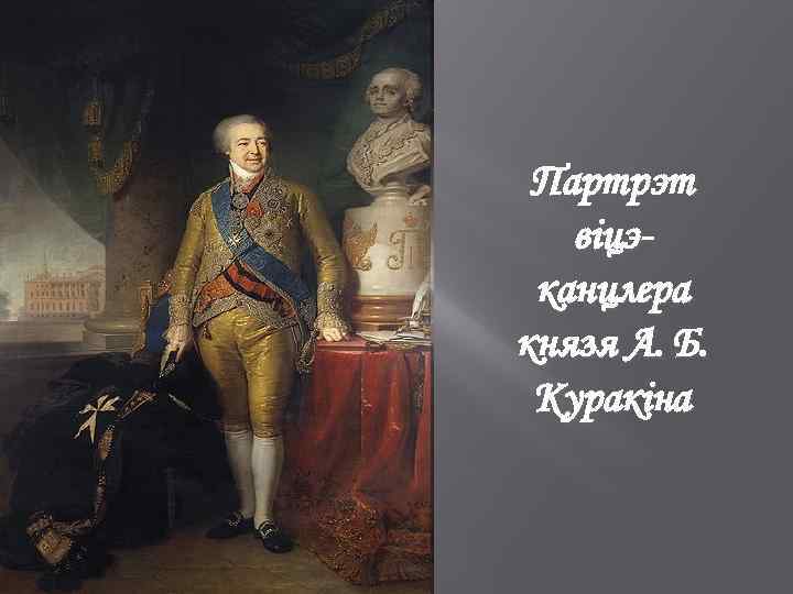 Партрэт віцэканцлера князя А. Б. Куракіна 