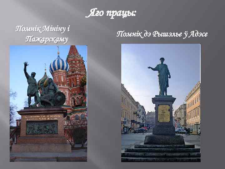 Яго працы: Помнік Мініну і Пажарскаму Помнік дэ Рышэлье ў Адэсе 