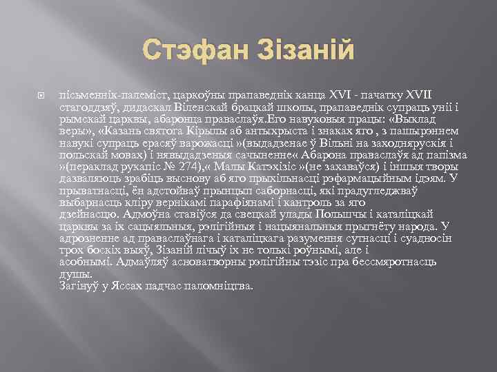 Стэфан Зізаній пісьменнік-палеміст, царкоўны прапаведнік канца XVI - пачатку XVII стагоддзяў, дидаскал Віленскай брацкай