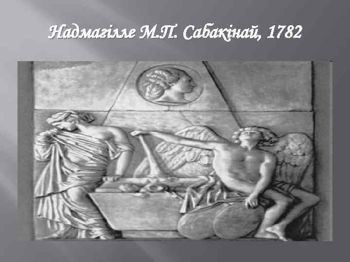 Надмагілле М. П. Сабакінай, 1782 