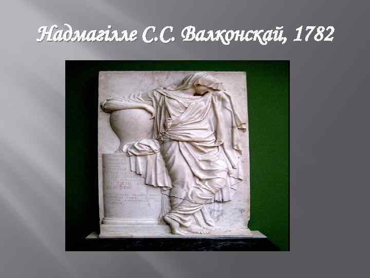 Надмагілле С. С. Валконскай, 1782 