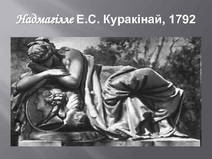 Надмагілле Е. С. Куракінай, 1792 
