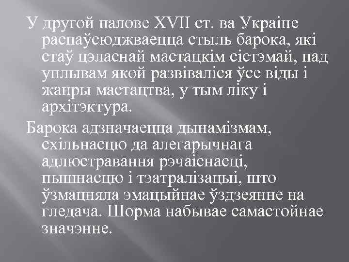 У другой палове XVII ст. ва Украіне распаўсюджваецца стыль барока, які стаў цэласнай мастацкім