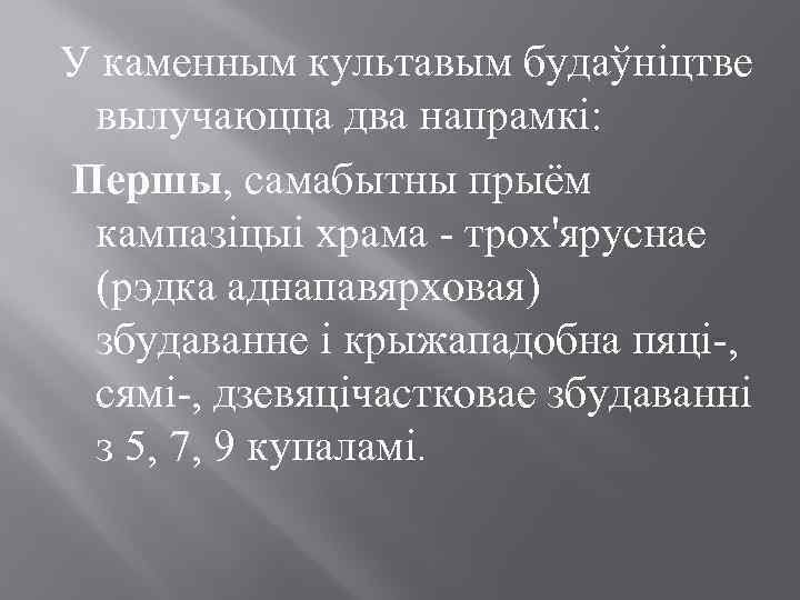 У каменным культавым будаўніцтве вылучаюцца два напрамкі: Першы, самабытны прыём кампазіцыі храма - трох'яруснае