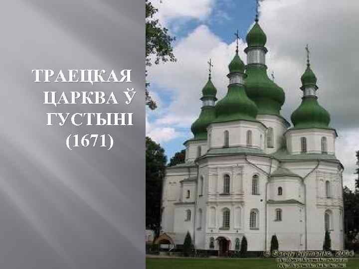ТРАЕЦКАЯ ЦАРКВА Ў ГУСТЫНІ (1671) 