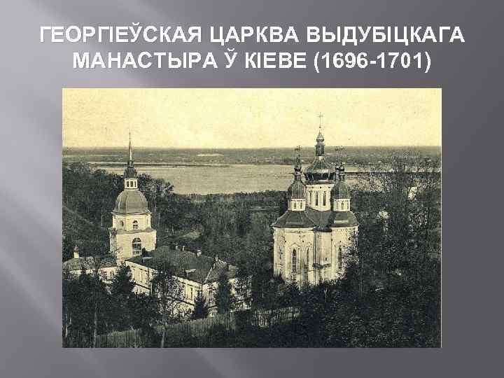 ГЕОРГІЕЎСКАЯ ЦАРКВА ВЫДУБІЦКАГА МАНАСТЫРА Ў КІЕВЕ (1696 -1701) 