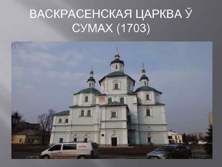 ВАСКРАСЕНСКАЯ ЦАРКВА Ў СУМАХ (1703) 