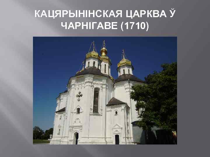 КАЦЯРЫНІНСКАЯ ЦАРКВА Ў ЧАРНІГАВЕ (1710) 