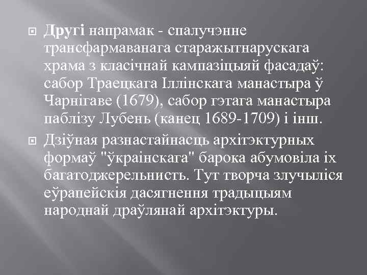  Другі напрамак - спалучэнне трансфармаванага старажытнарускага храма з класічнай кампазіцыяй фасадаў: сабор Траецкага
