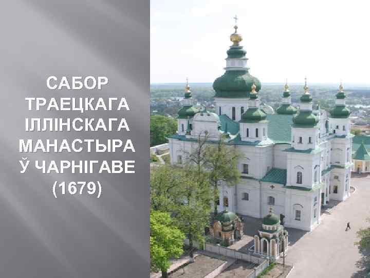 САБОР ТРАЕЦКАГА ІЛЛІНСКАГА МАНАСТЫРА Ў ЧАРНІГАВЕ (1679) 