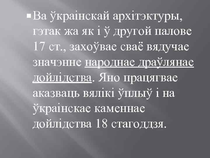  Ва ўкраінскай архітэктуры, гэтак жа як і ў другой палове 17 ст. ,